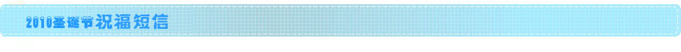 圣誕節祝福短信