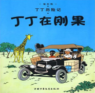 三年級閱讀書目 丁丁歷險(xiǎn)記